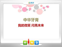 汉滨中华牙膏——我的微笑闪亮未来